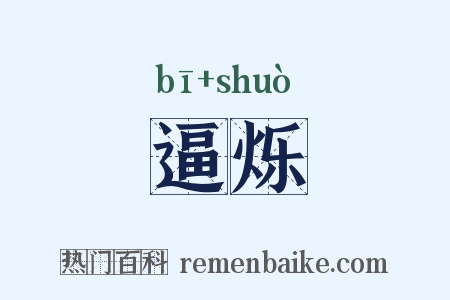 逼烁是什么意思的图片